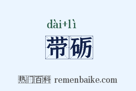带砺是什么意思的图片